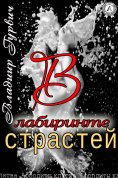 ebook: В лабиринте страстей