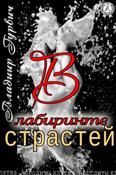 ebook: В лабиринте страстей