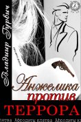 ebook: Анжелика против террора