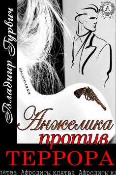 ebook: Анжелика против террора