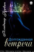 ebook: Долгожданная встреча