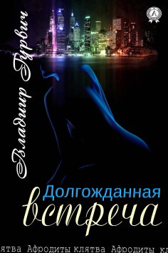 ebook: Долгожданная встреча