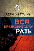 ebook: Вся президентская рать