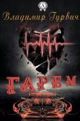 ebook: Гарем