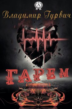 ebook: Гарем