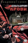 ebook: Деньги дороже крови