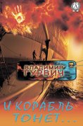 ebook: И корабль тонет…