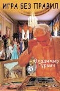 ebook: Игра без правил