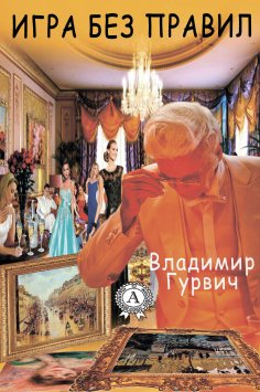 ebook: Игра без правил