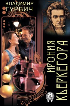 ebook: Ирония Кьеркегора