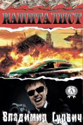 ebook: Капиталист