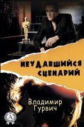 ebook: Неудавшийся сценарий