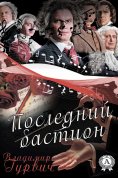 ebook: Последний бастион