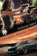 ebook: Прощай, Коста-Рика!