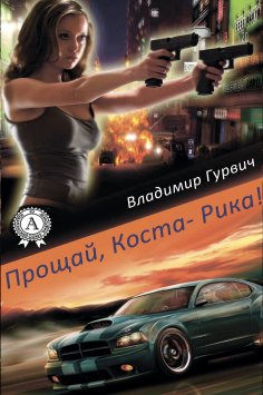 ebook: Прощай, Коста-Рика!