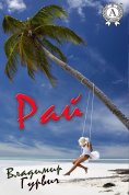ebook: Рай