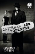 ebook: Служили два товарища