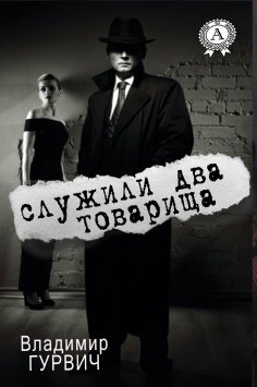 ebook: Служили два товарища
