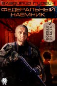 ebook: Федеральный наемник