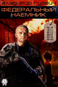 ebook: Федеральный наемник