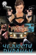 ebook: Челюсти пираньи