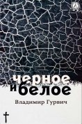 ebook: Черное и белое