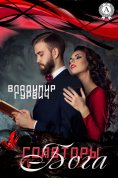 ebook: Соавторы Бога