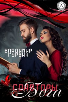 ebook: Соавторы Бога