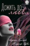 ebook: Дожить до любви