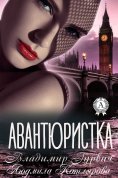 ebook: Авантюристка