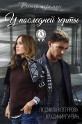 ebook: У последней черты
