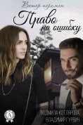 ebook: Право на ошибку
