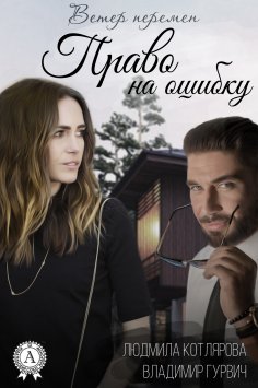 ebook: Право на ошибку
