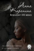 ebook: Анна Каренина. Вариант ХХІ века