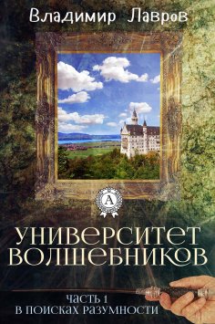 eBook: Часть 1. В поисках разумности