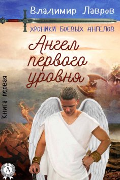 eBook: Книга первая. Ангел первого уровня