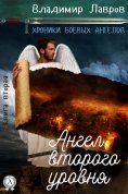 eBook: Книга вторая. Ангел второго уровня