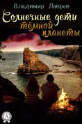 eBook: Солнечные дети тёмной планеты