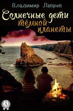 eBook: Солнечные дети тёмной планеты