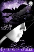 eBook: Вивиана. Наперекор судьбе