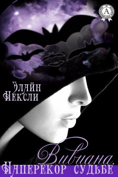 eBook: Вивиана. Наперекор судьбе