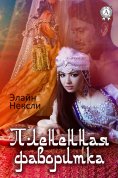eBook: Плененная фаворитка