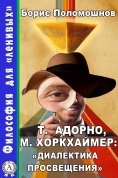 ebook: Т. Адорно и М. Хоркхаймер: «Диалектика Просвещения»