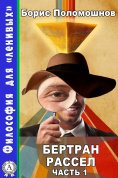 ebook: Бертран Рассел. Часть 1