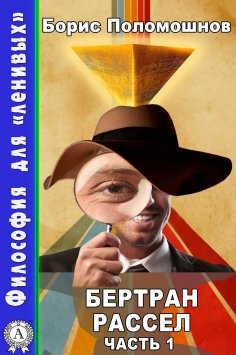 ebook: Бертран Рассел. Часть 1