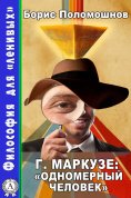 ebook: Г. Маркузе: «Одномерный человек»