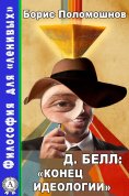 ebook: Д. Белл: «Конец идеологии»