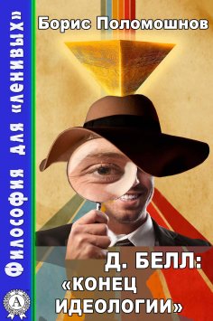 ebook: Д. Белл: «Конец идеологии»