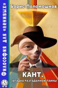 ebook: Кант. Загадка разгаданной тайны