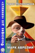ebook: Марк Аврелий